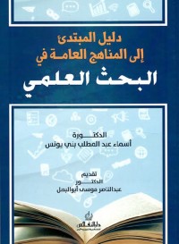 دليل المبتدئ إلى المناهج العامة في البحث العلمي